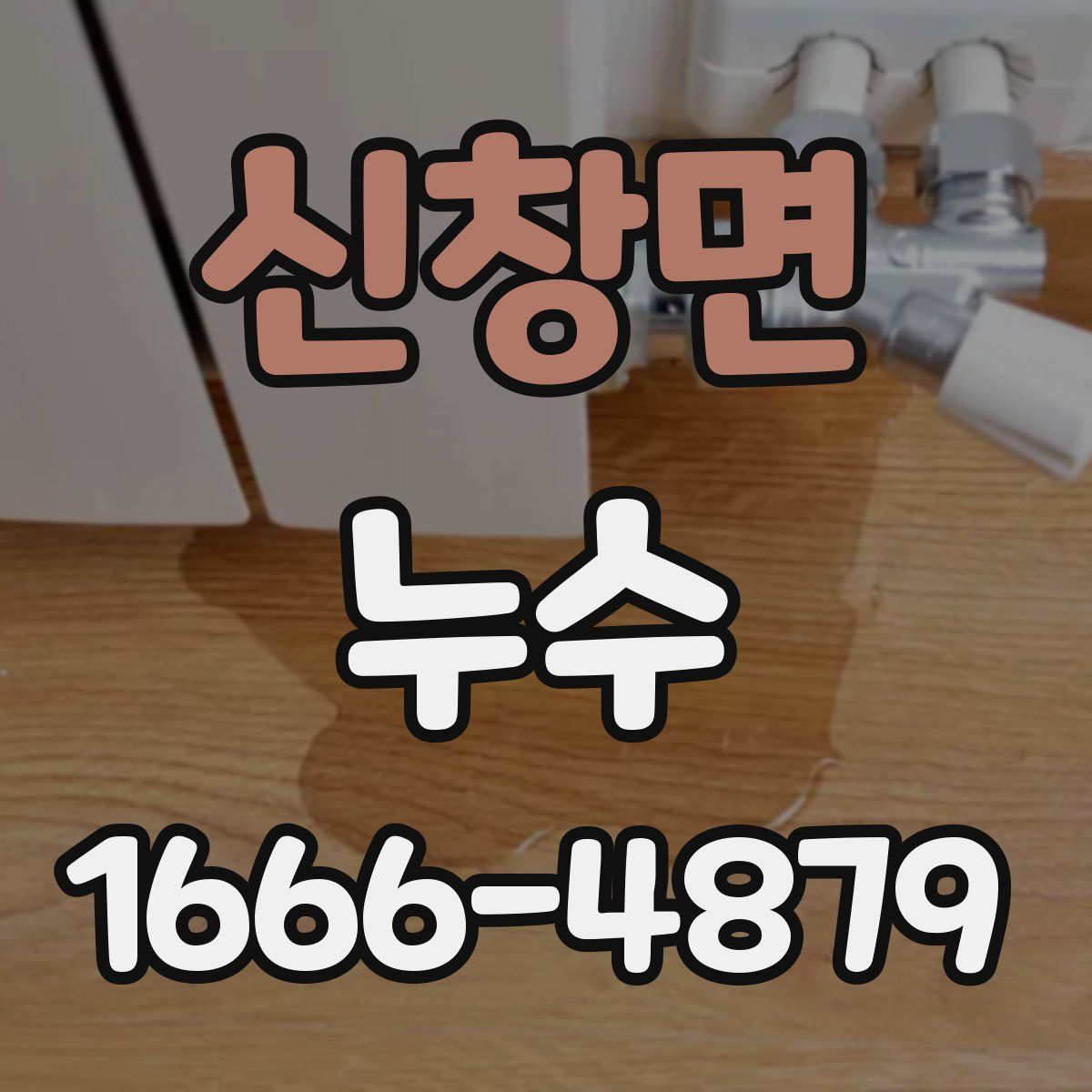 신창면 누수