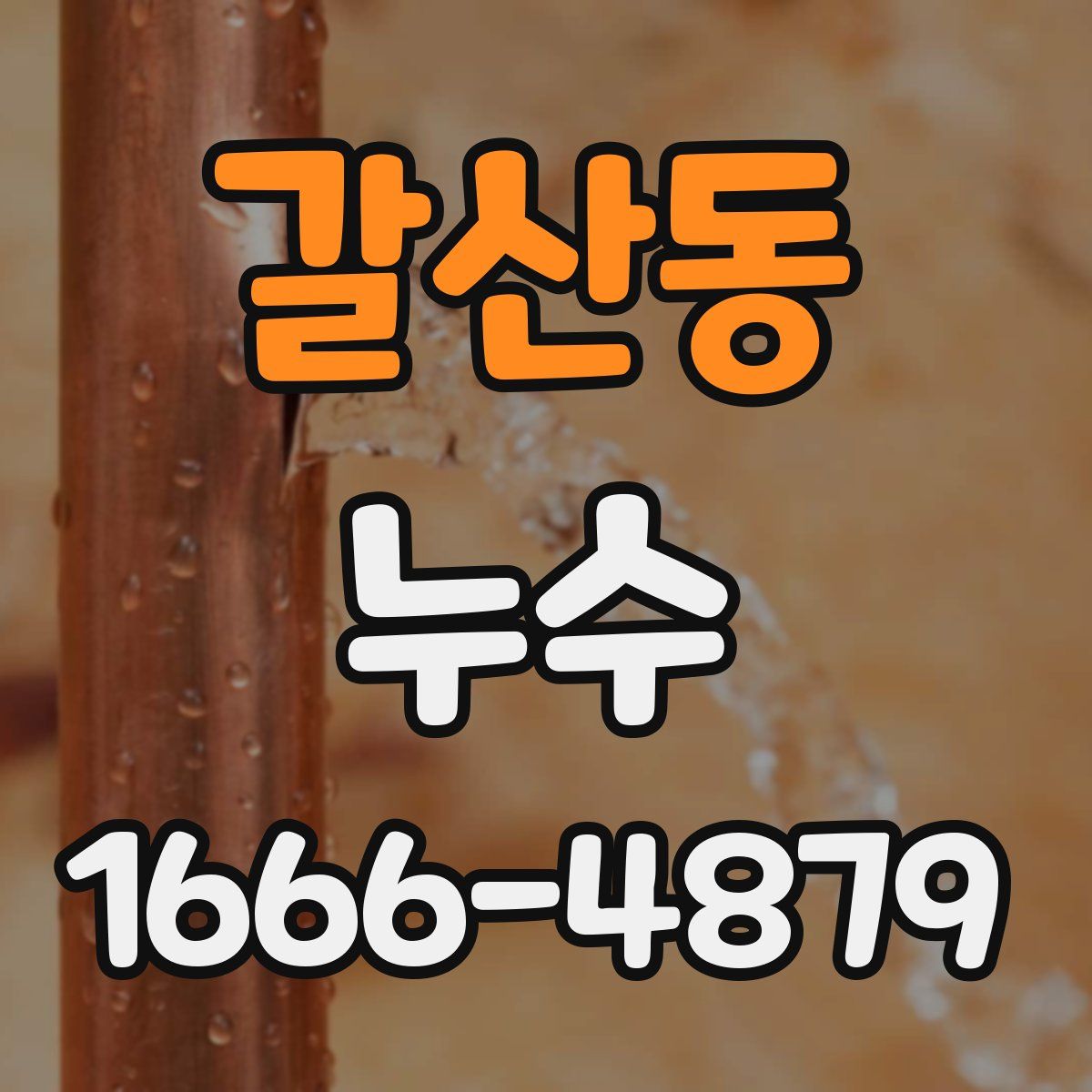 갈산동 누수