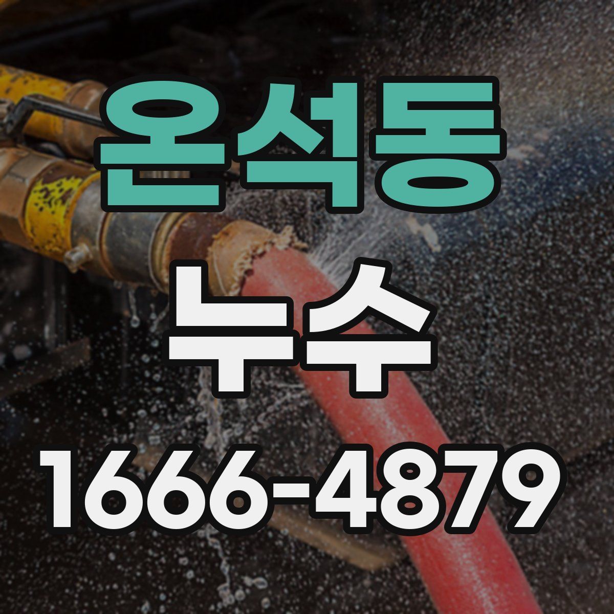 온석동 누수