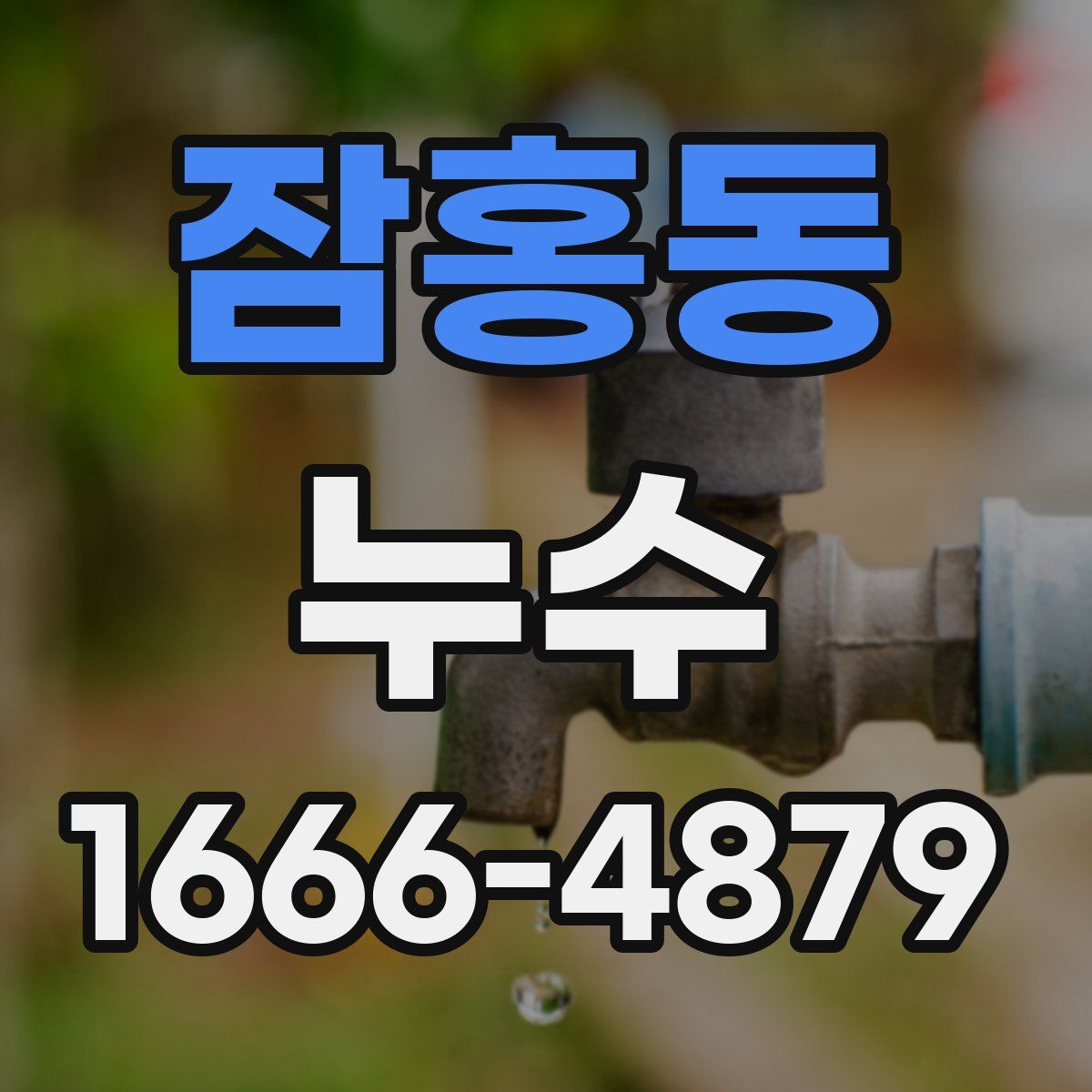 잠홍동 누수