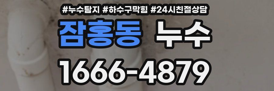 잠홍동 누수