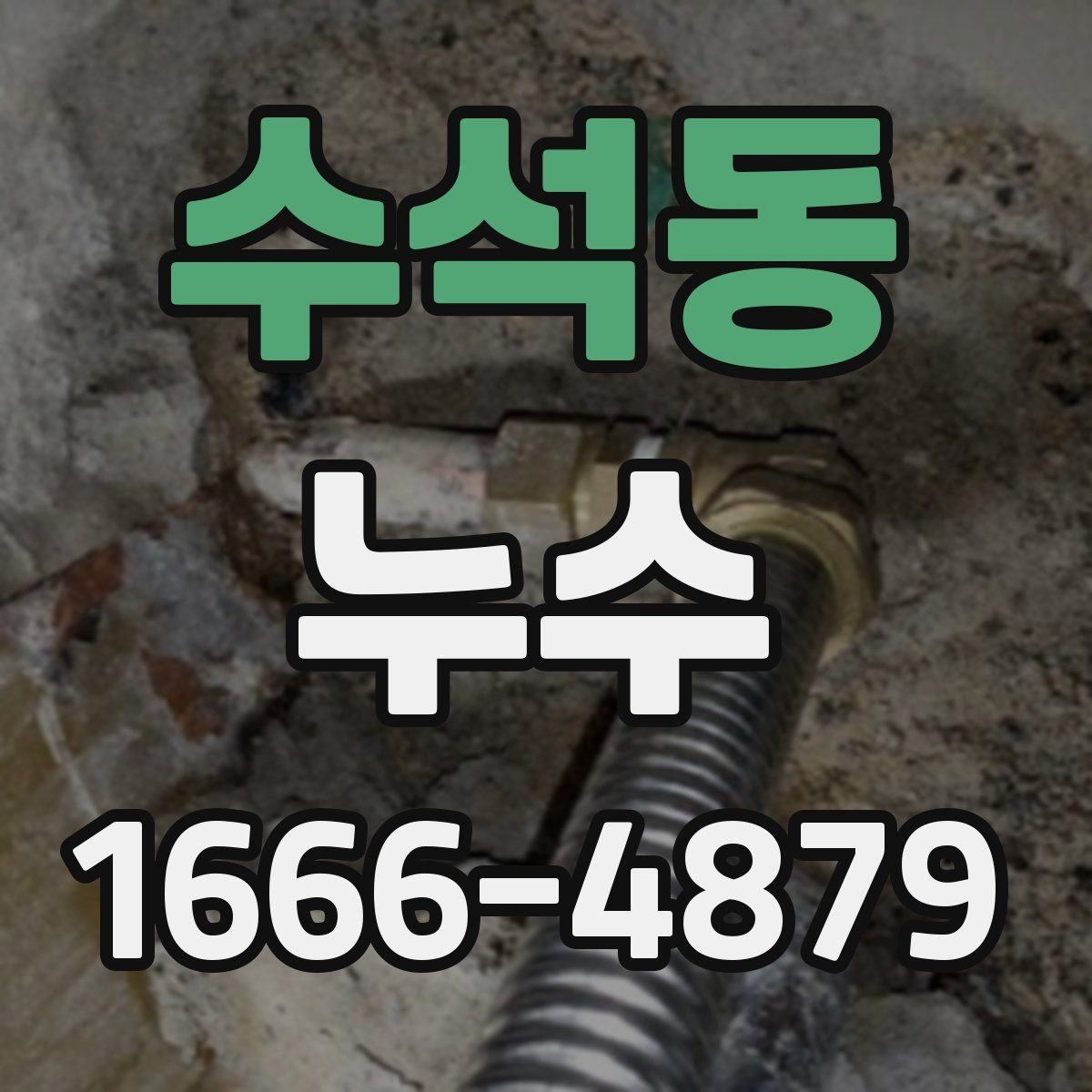 수석동 누수
