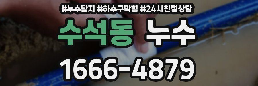 수석동 누수