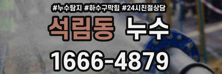 석림동 누수