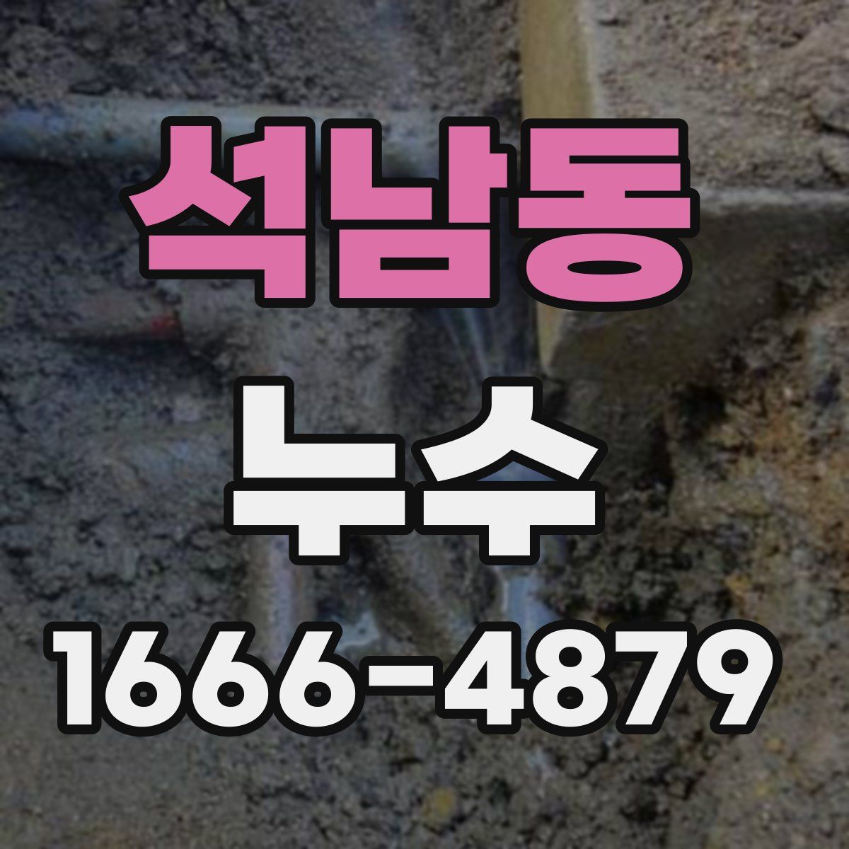 석남동 누수