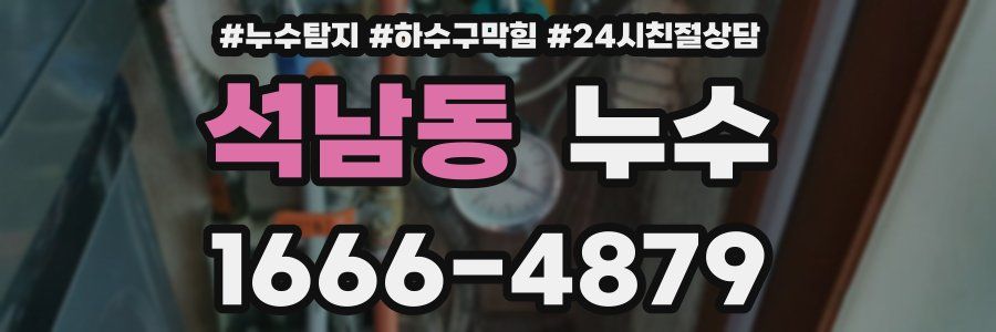 석남동 누수