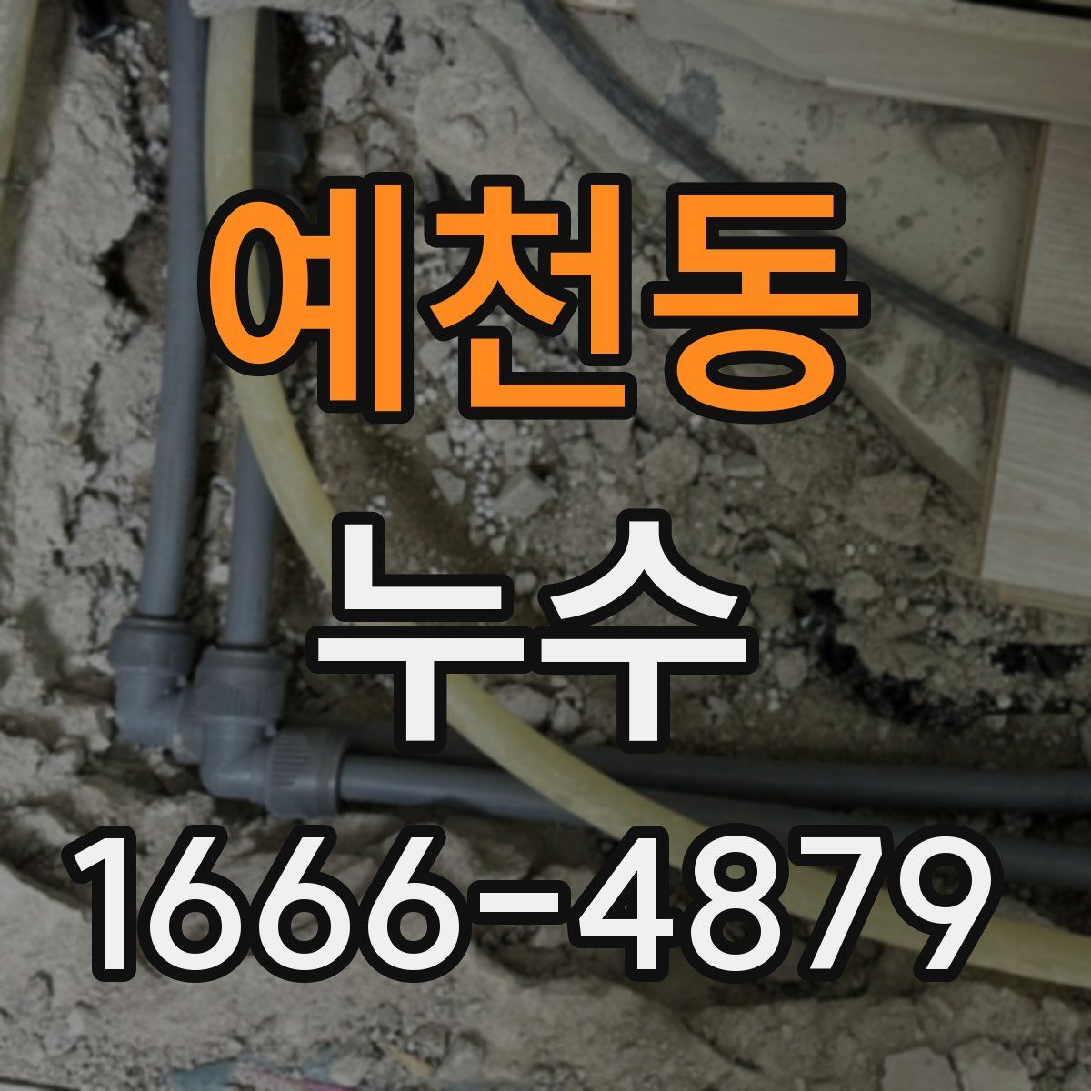 예천동 누수