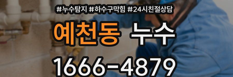 예천동 누수