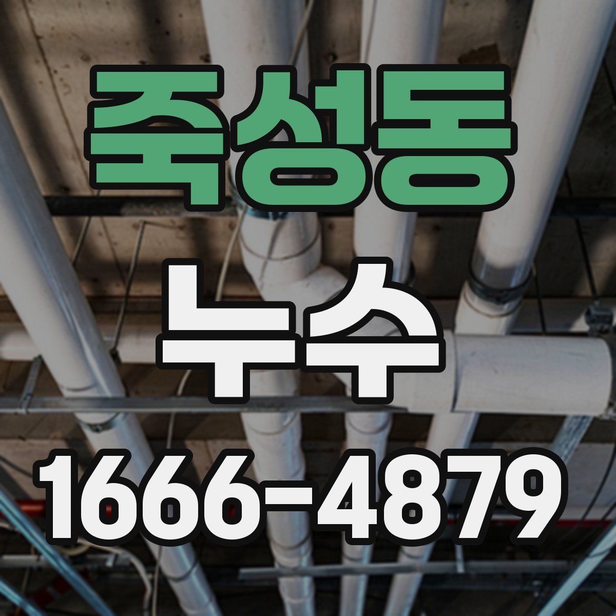죽성동 누수