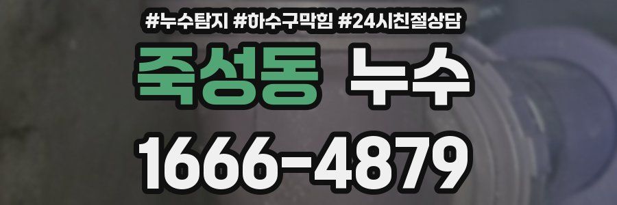 죽성동 누수