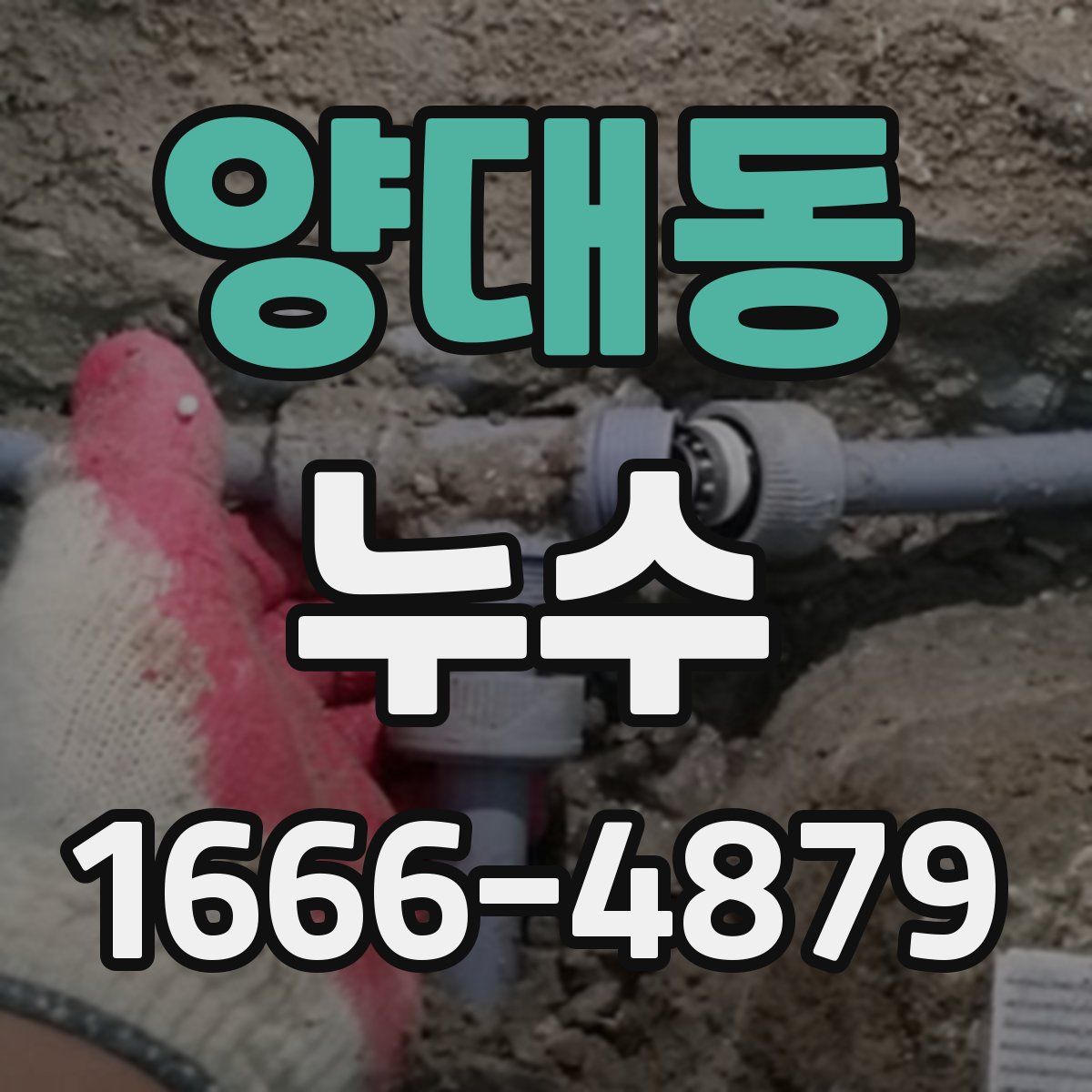 양대동 누수