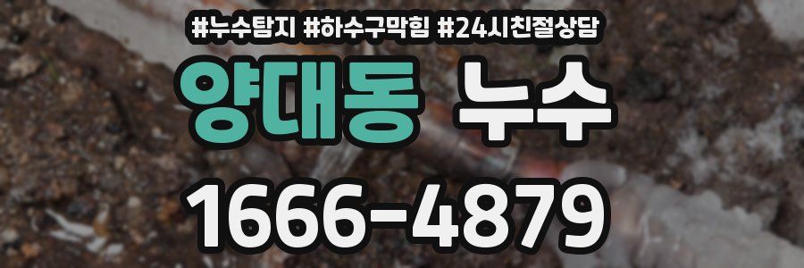 양대동 누수