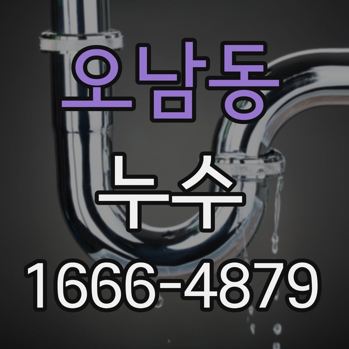 오남동 누수