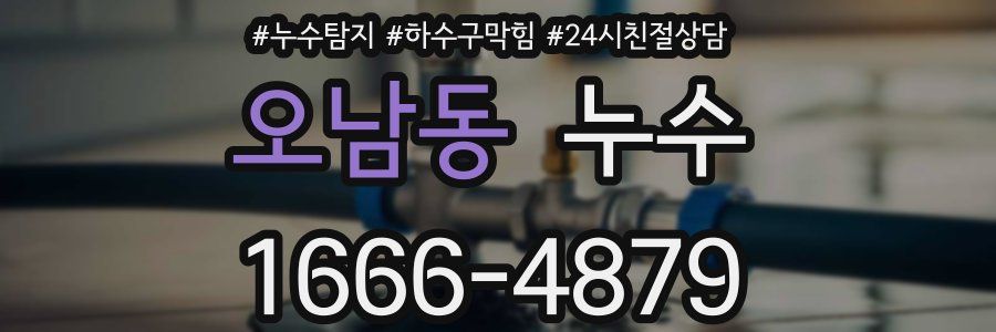 오남동 누수