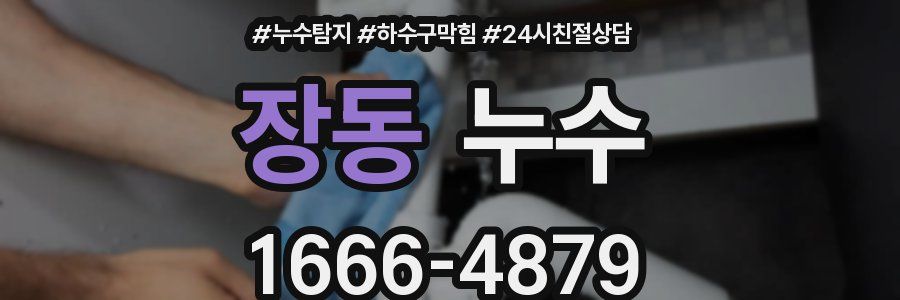 장동 누수