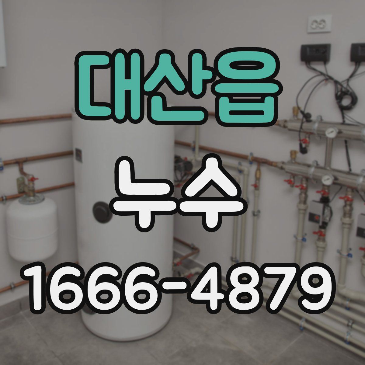 대산읍 누수