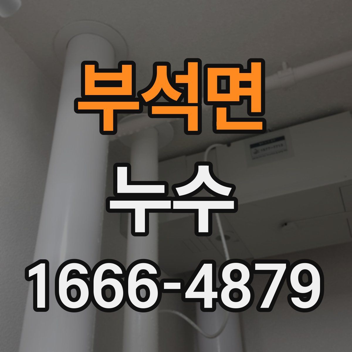 부석면 누수