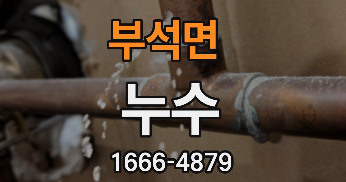 부석면 누수