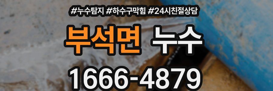 부석면 누수