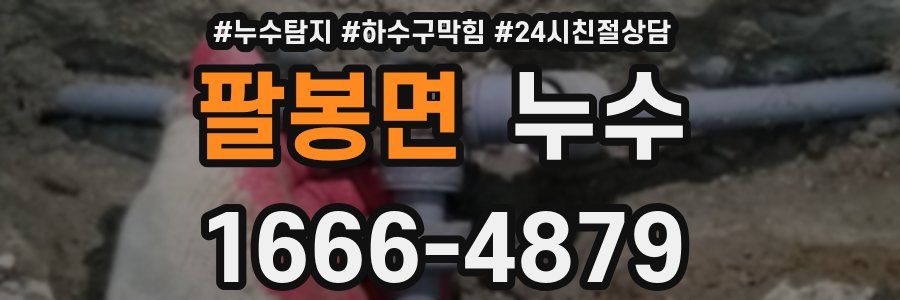 팔봉면 누수