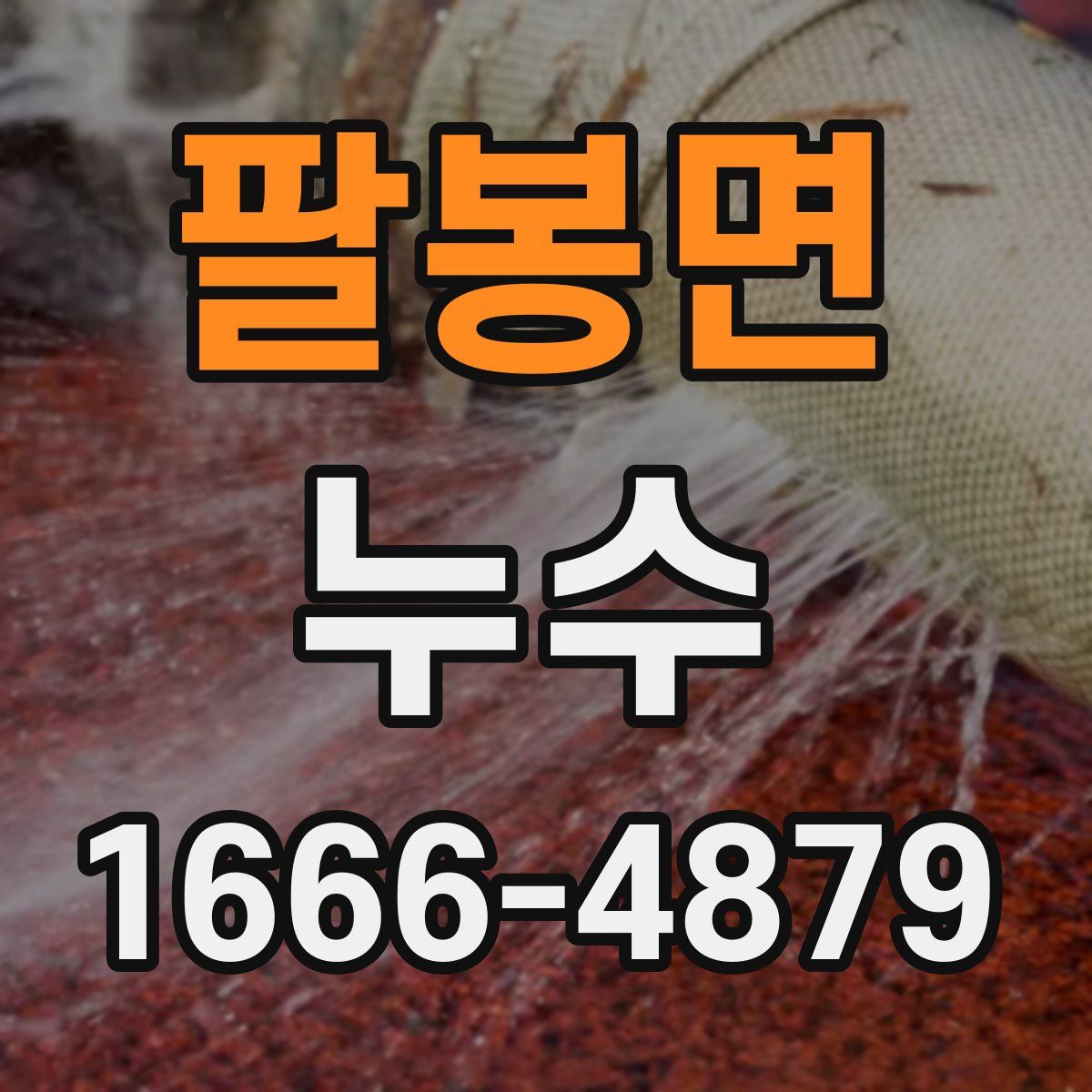 팔봉면 누수