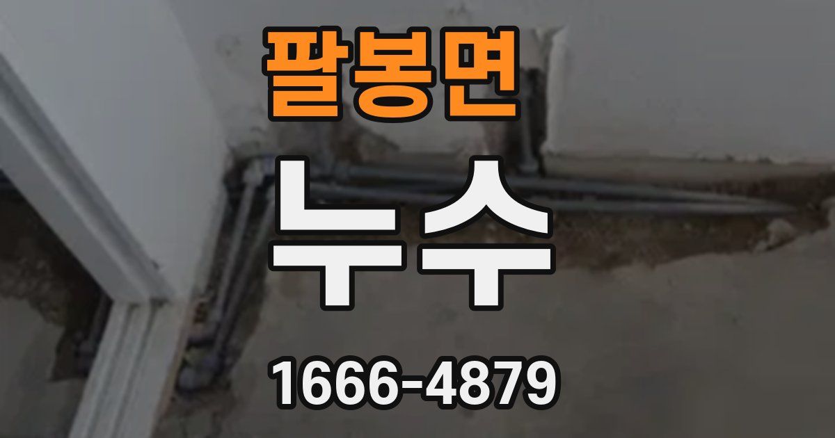 팔봉면 누수