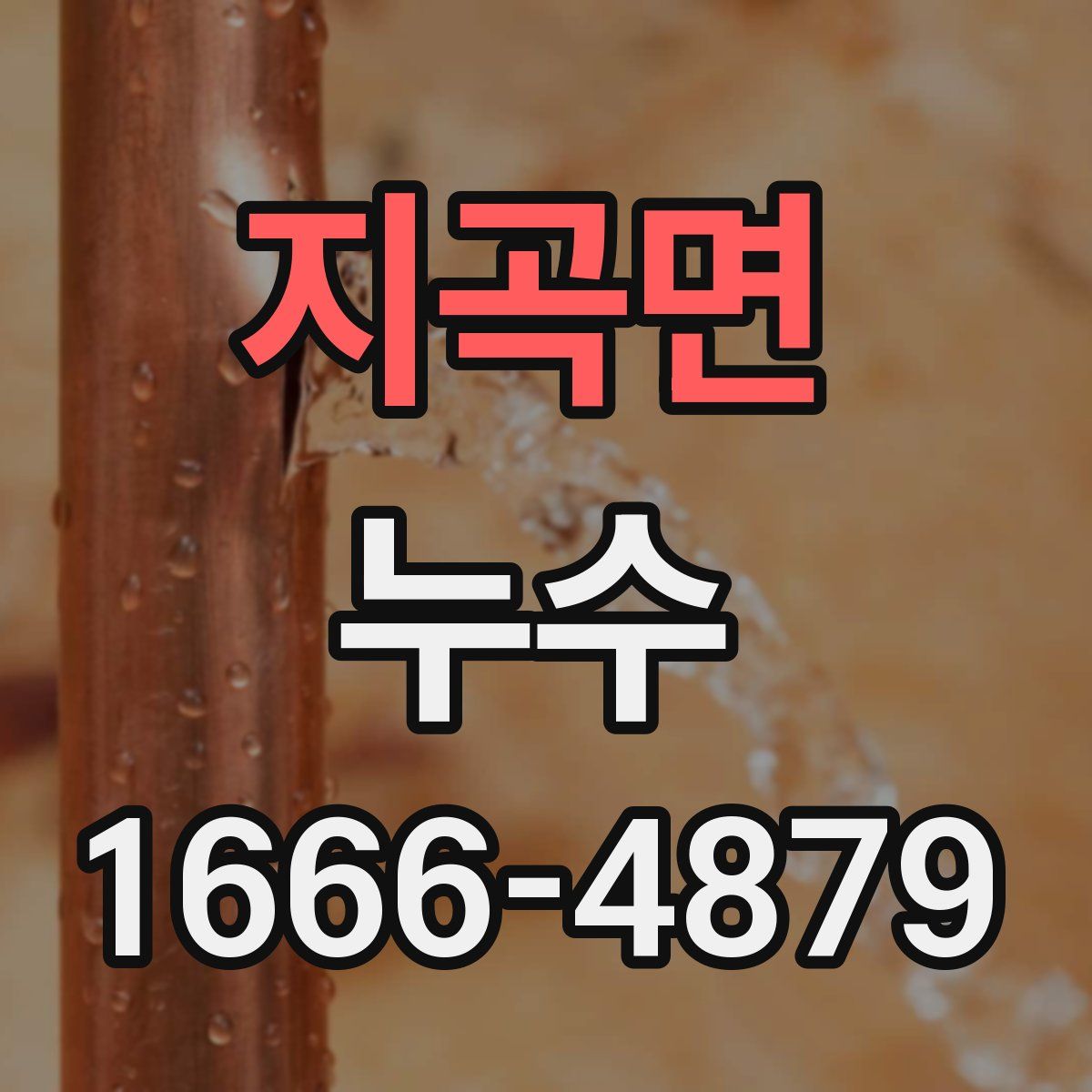 지곡면 누수