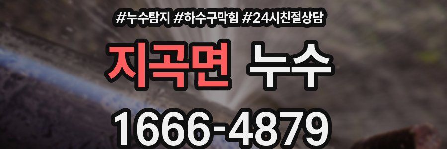 지곡면 누수