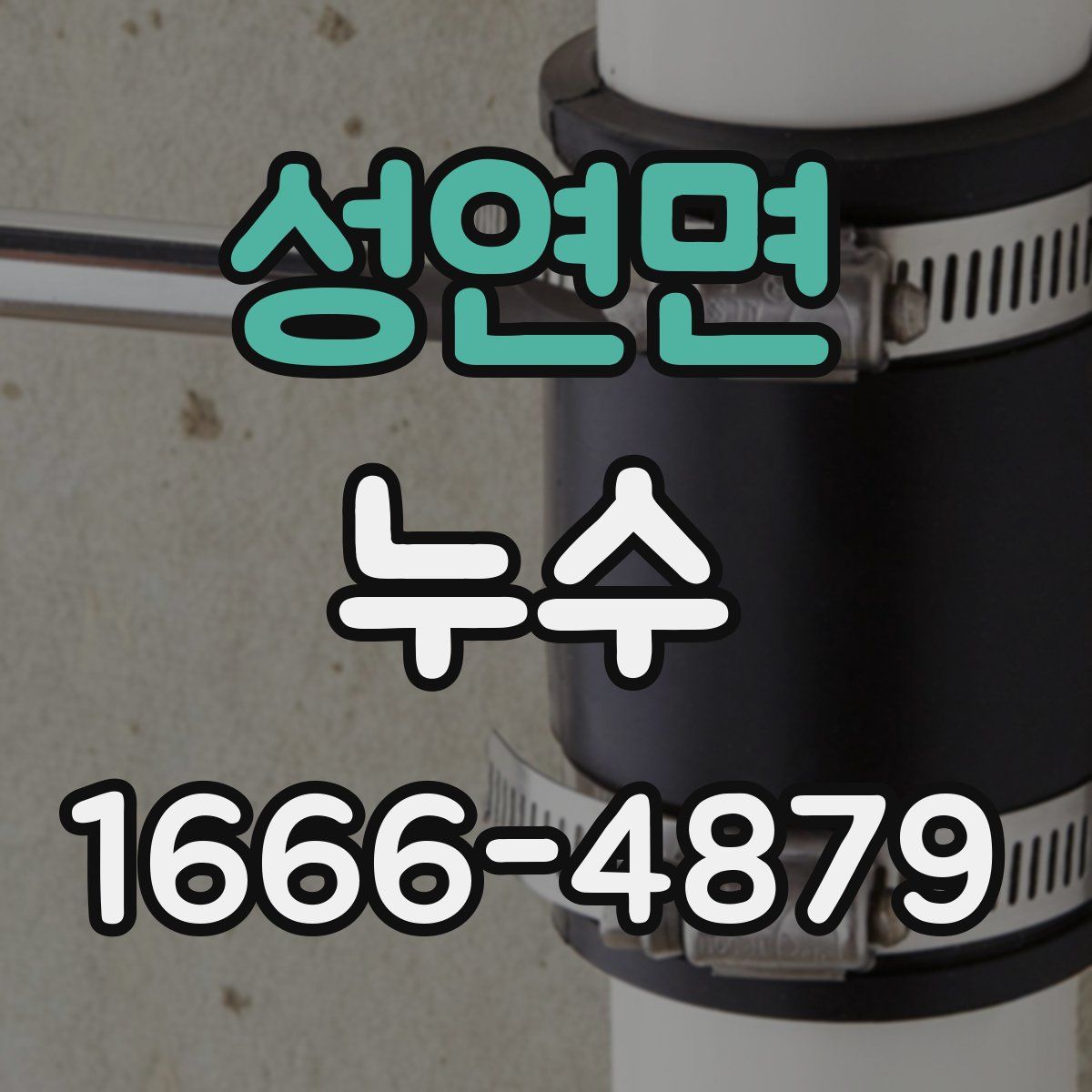 성연면 누수