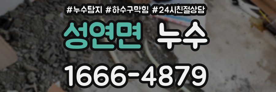 성연면 누수