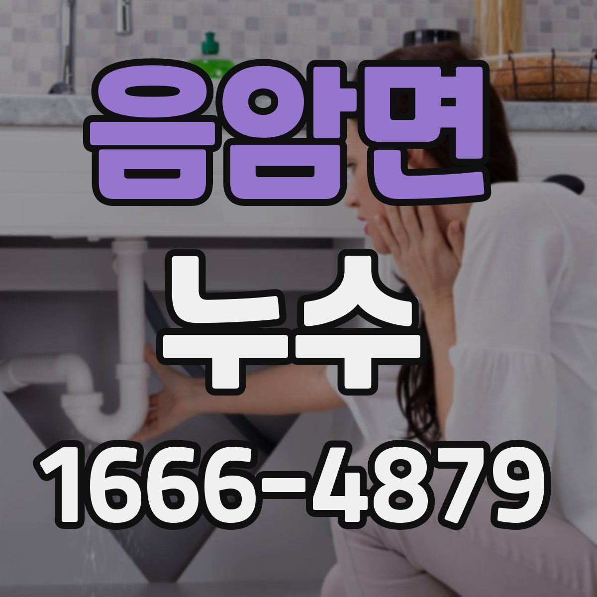 음암면 누수