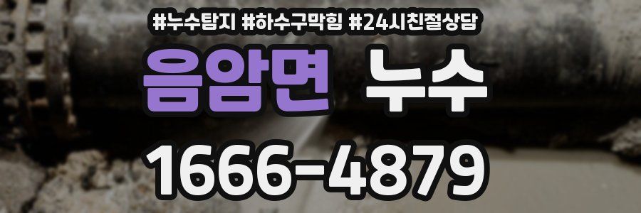 음암면 누수