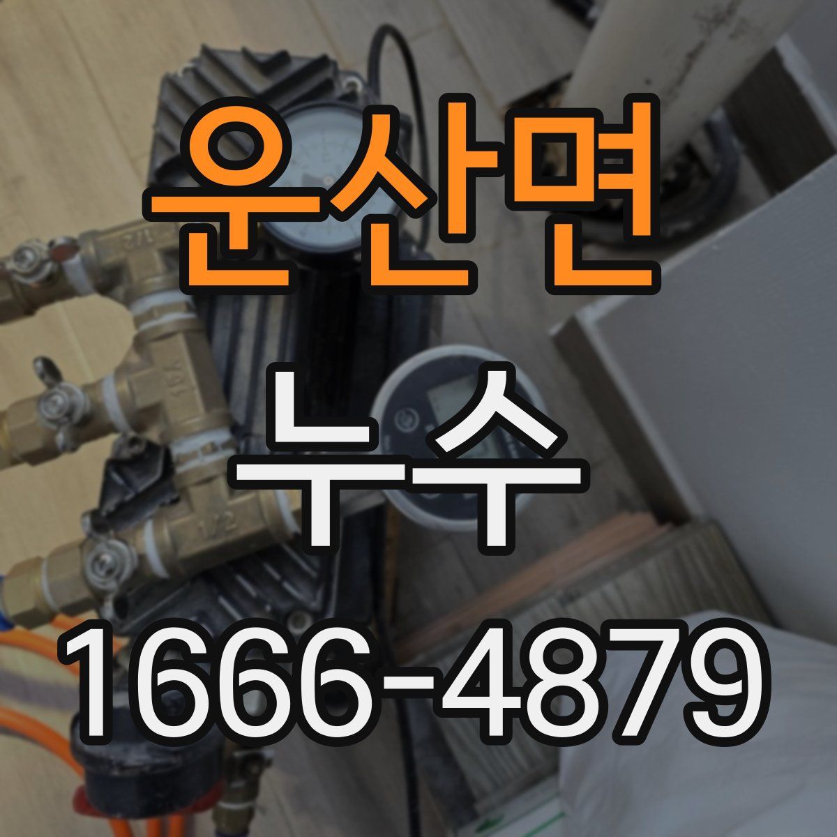 운산면 누수