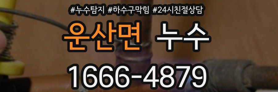 운산면 누수
