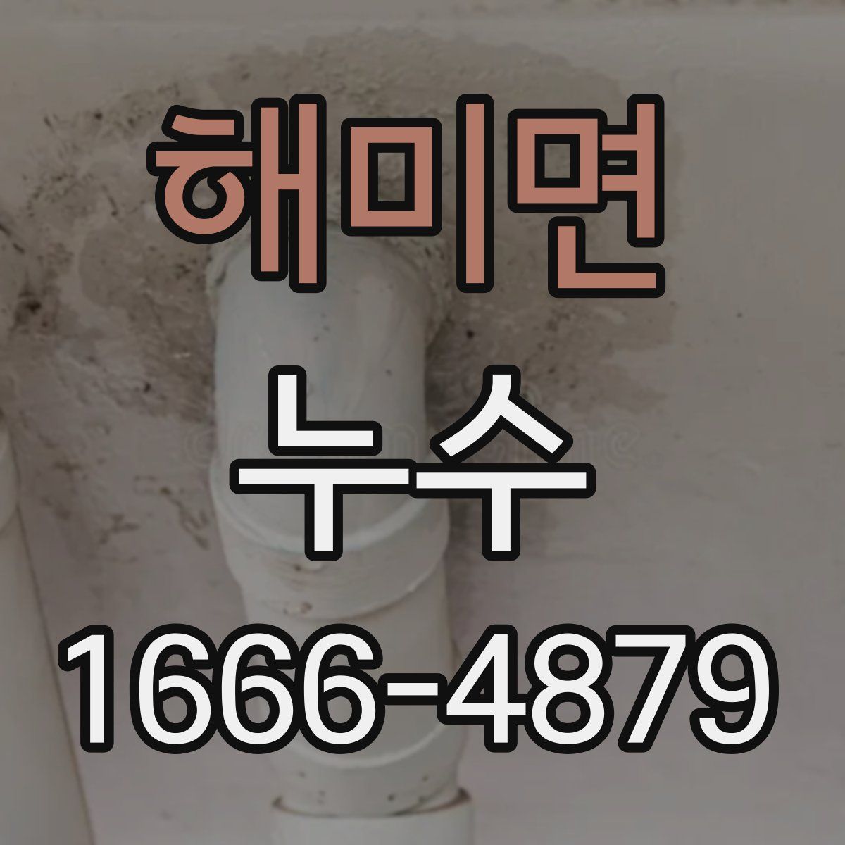 해미면 누수