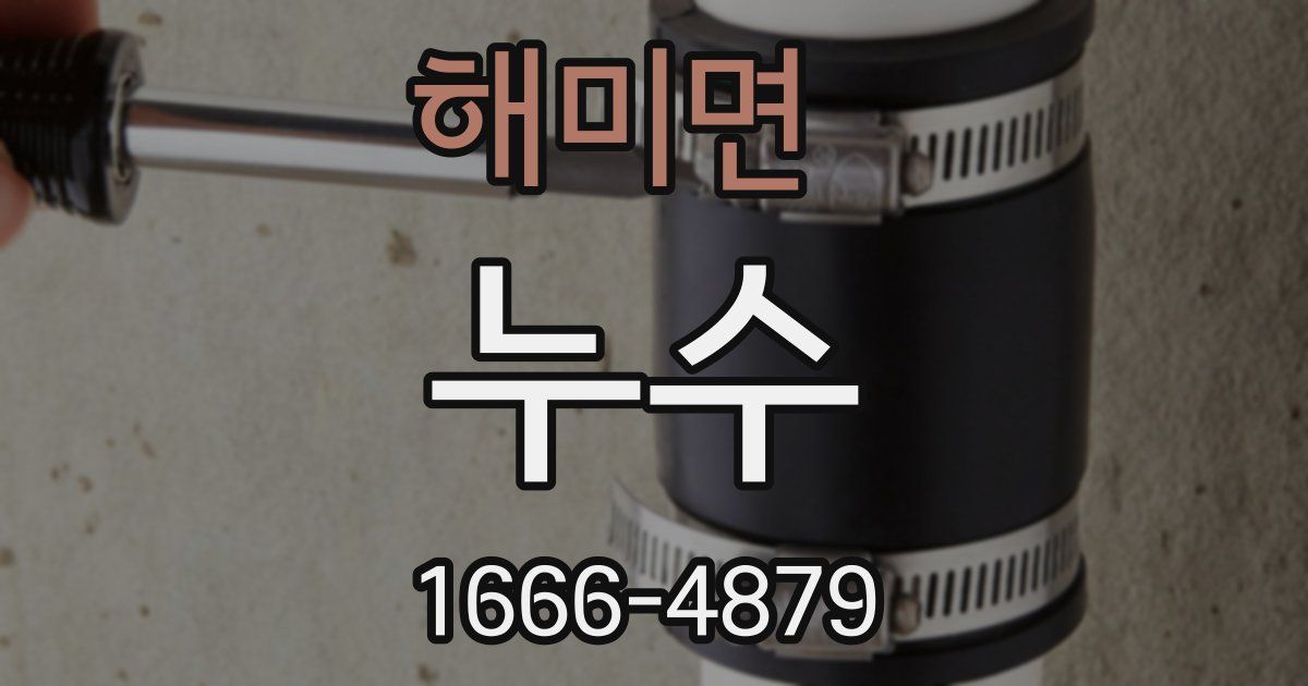 해미면 누수