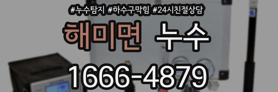 해미면 누수