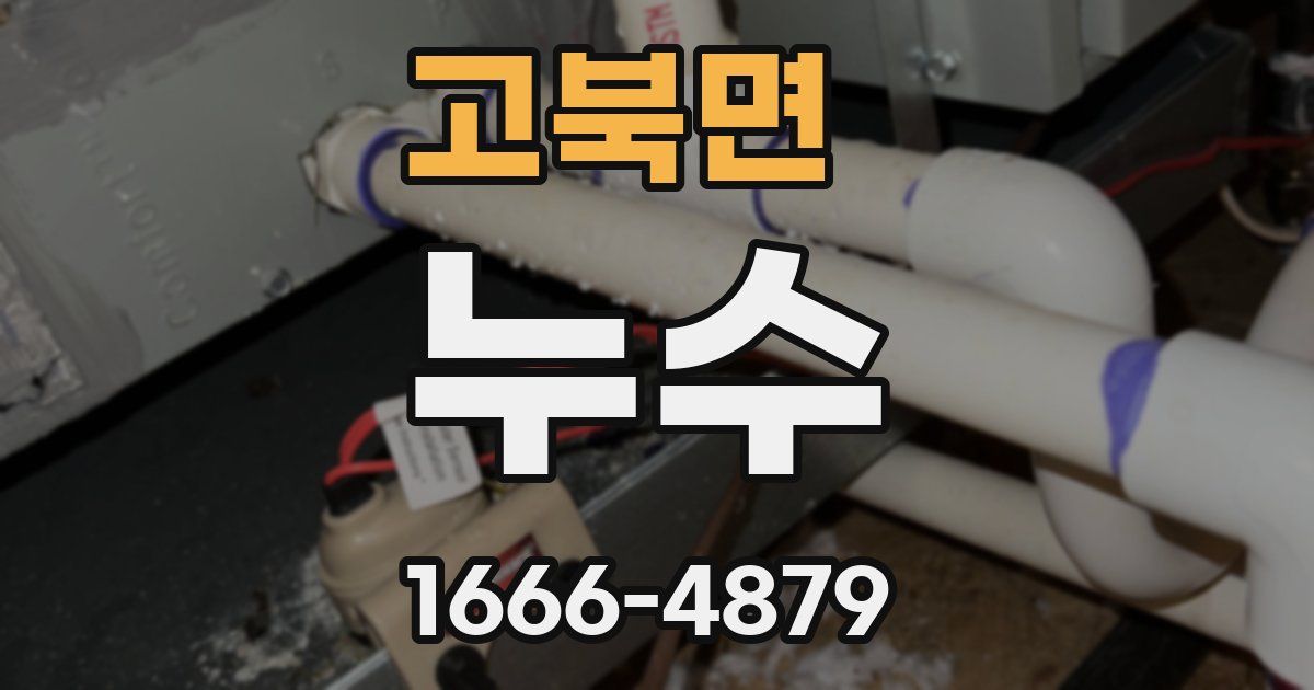 고북면 누수