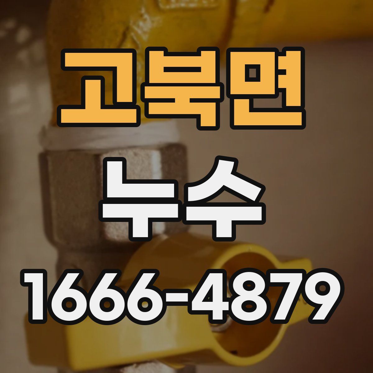 고북면 누수