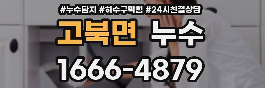 고북면 누수