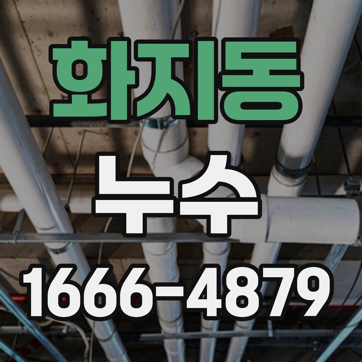 화지동 누수