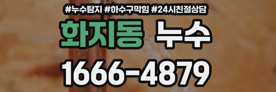 화지동 누수