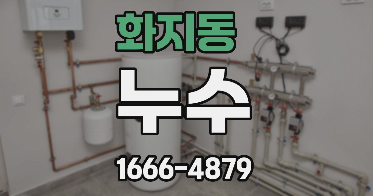 화지동 누수