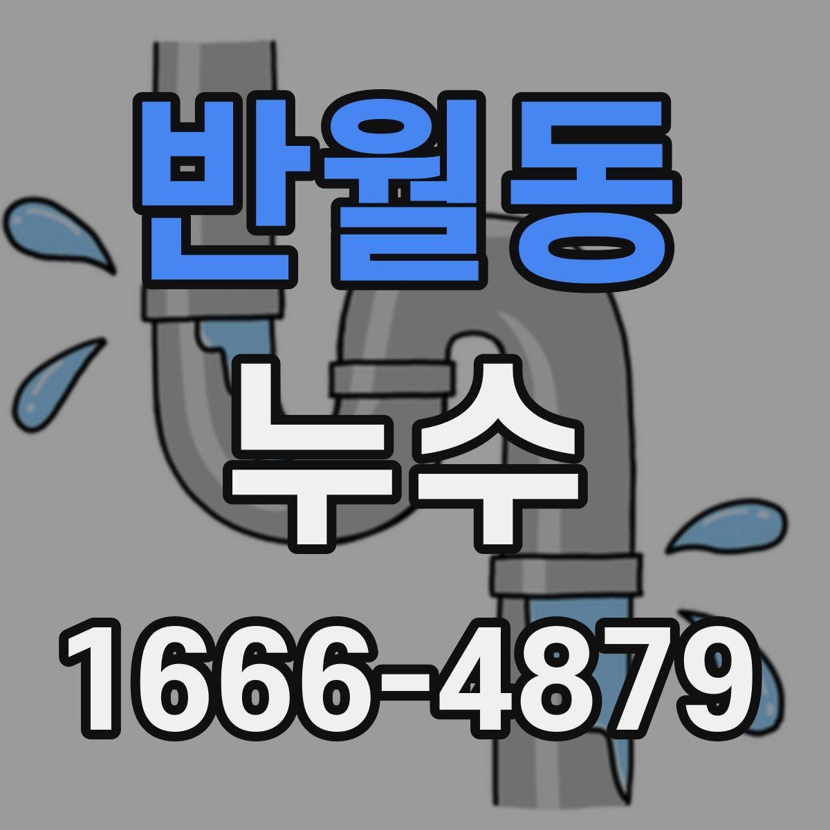 반월동 누수