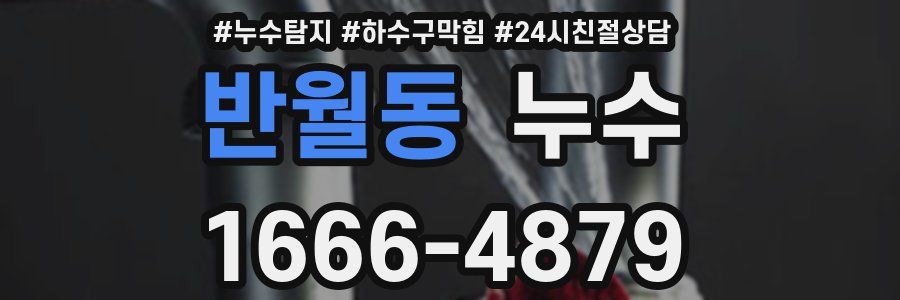 반월동 누수