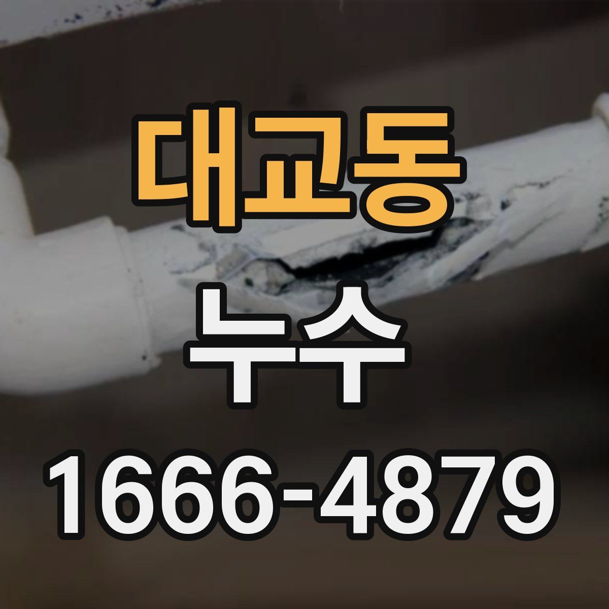 대교동 누수