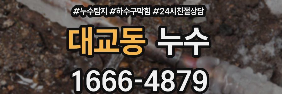 대교동 누수