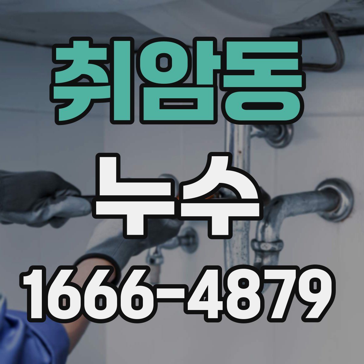 취암동 누수