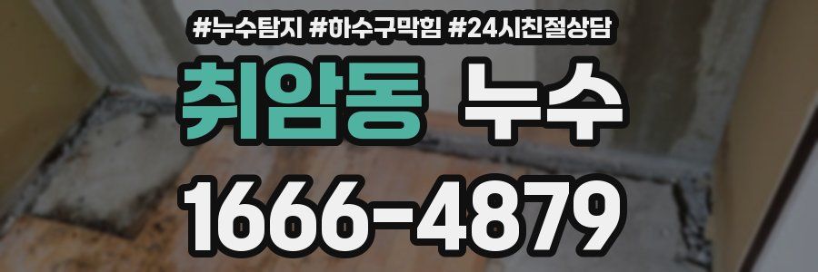 취암동 누수