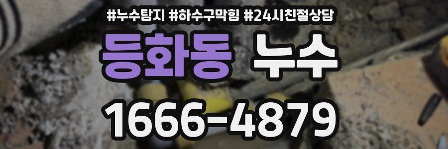 등화동 누수